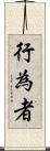行為者 Scroll