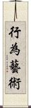 行為藝術 Scroll