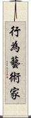 行為藝術家 Scroll