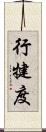 行犍度 Scroll
