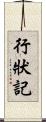 行狀記 Scroll