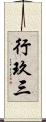行玖三 Scroll