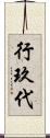 行玖代 Scroll
