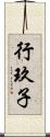 行玖子 Scroll