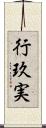 行玖実 Scroll