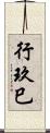 行玖巳 Scroll