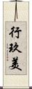 行玖美 Scroll