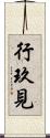 行玖見 Scroll