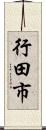 行田市 Scroll