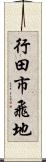 行田市飛地 Scroll