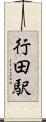 行田駅 Scroll