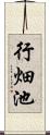 行畑池 Scroll