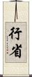 行省 Scroll