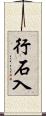 行石入 Scroll