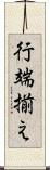 行端揃え Scroll