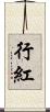 行紅 Scroll