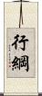行綱 Scroll