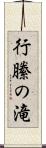 行縢の滝 Scroll