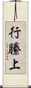 行縢上 Scroll
