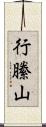 行縢山 Scroll
