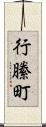 行縢町 Scroll