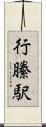 行縢駅 Scroll