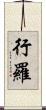 行羅 Scroll