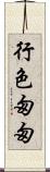 行色匆匆 Scroll