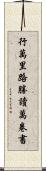 行萬里路勝讀萬卷書 Scroll