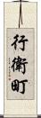 行衛町 Scroll