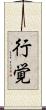 行覚 Scroll