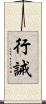 行誡 Scroll