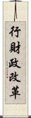 行財政改革 Scroll