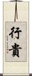 行貴 Scroll