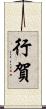 行賀 Scroll