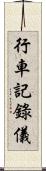 行車記錄儀 Scroll