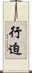 行迫 Scroll