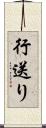 行送り Scroll