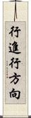 行進行方向 Scroll