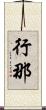 行那 Scroll