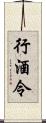 行酒令 Scroll