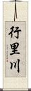 行里川 Scroll