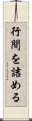 行間を詰める Scroll