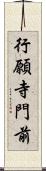 行願寺門前 Scroll