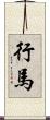 行馬 Scroll