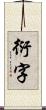 衍字 Scroll