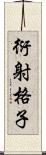 衍射格子 Scroll