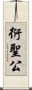 衍聖公 Scroll