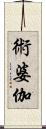術婆伽 Scroll