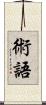 術語 Scroll